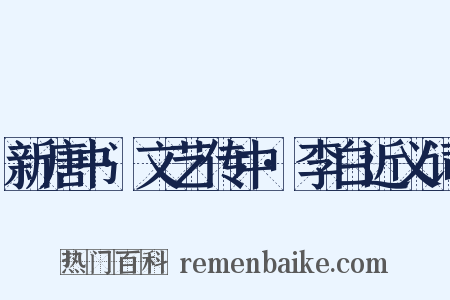 新唐书·文艺传中·李白近义词是什么意思的图片